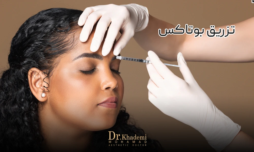 تزریق بوتاکس برای یک خانوم توسط دکتر
