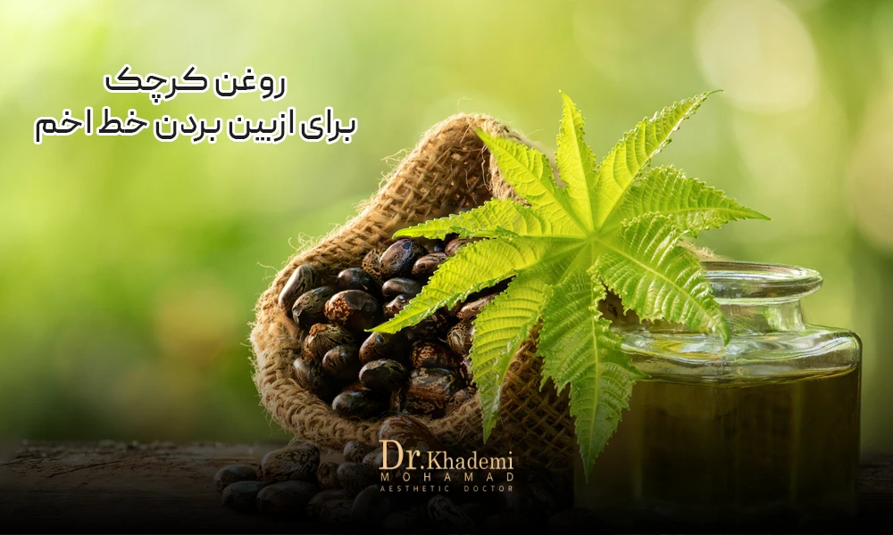 درمان خط اخم با روغن کرچک