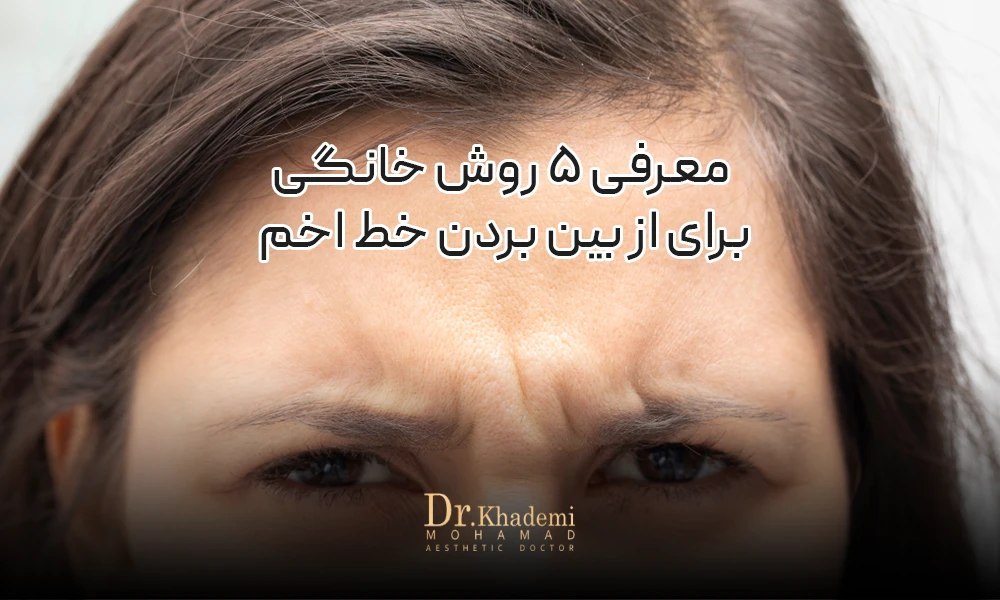 درمان خط اخم به روش های خانگی