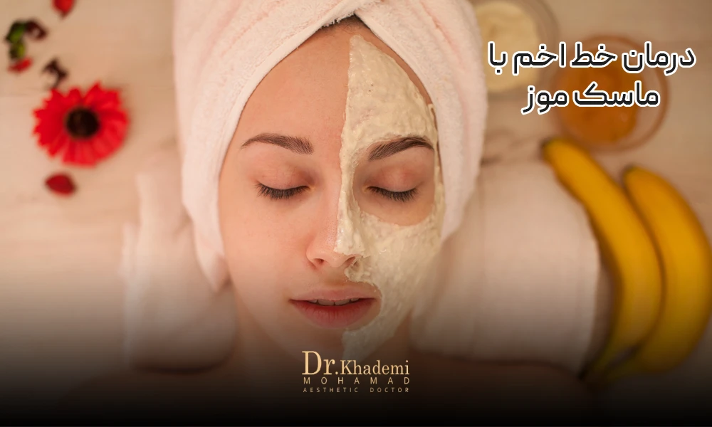 درمان خط اخم با ماسک موز